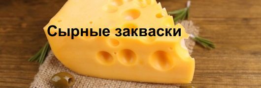 Закваска для сыра Закваска для сыра